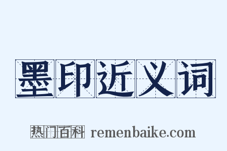 墨印近义词是什么意思的图片